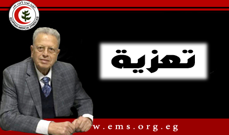 نقابة أطباء مصر تنعي الأستاذ الدكتور ماهر فؤاد رمزى